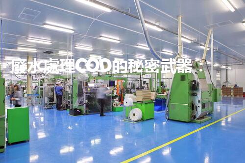 廢水處理COD的秘密武器：揭開高效處理的背后技術(shù)？